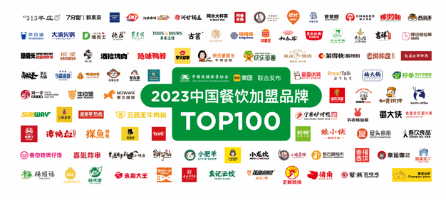 CCFA、美團發(fā)布2023中國餐飲加盟TOP100