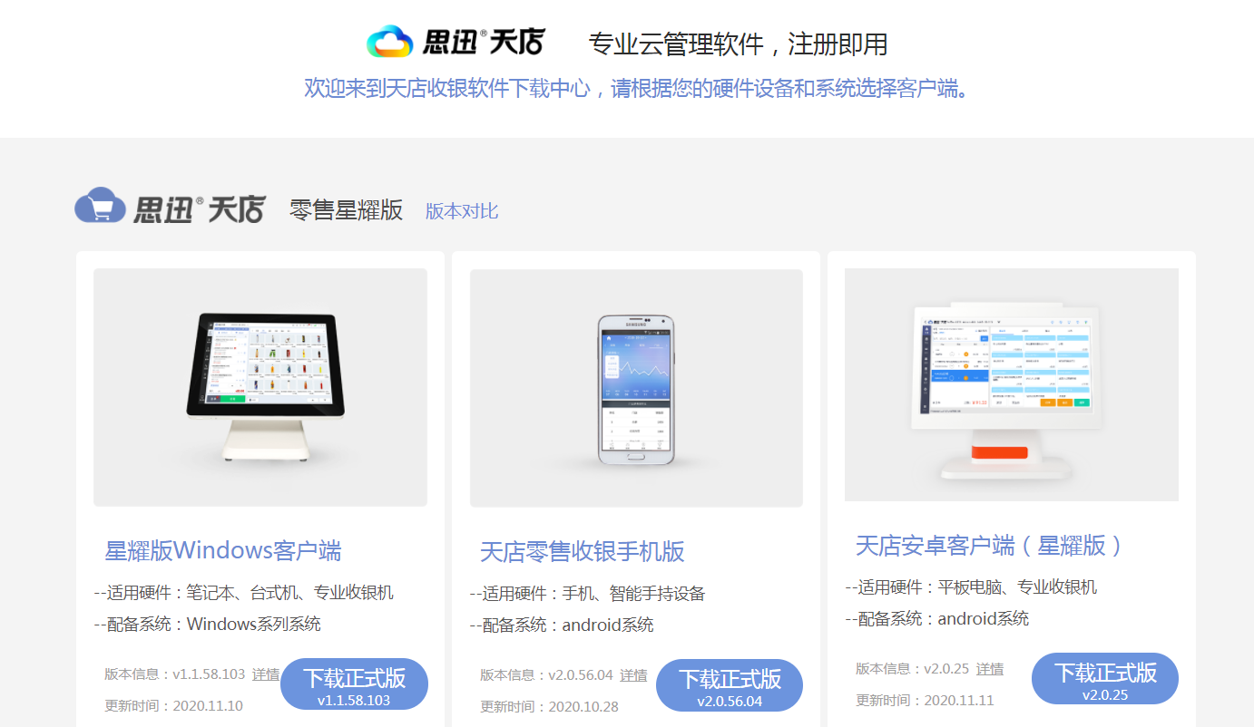 思迅天店星耀版收銀系統(tǒng)下載
