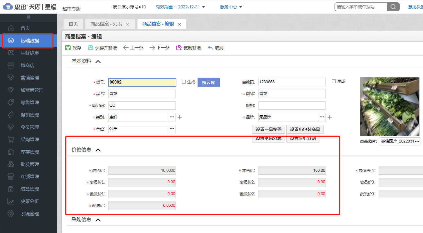 超市收銀系統(tǒng)怎么設(shè)置商品會(huì)員折扣價(jià)？