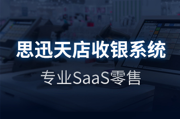 便利店新零售系統是什么樣的系統?便利店收銀管理系統