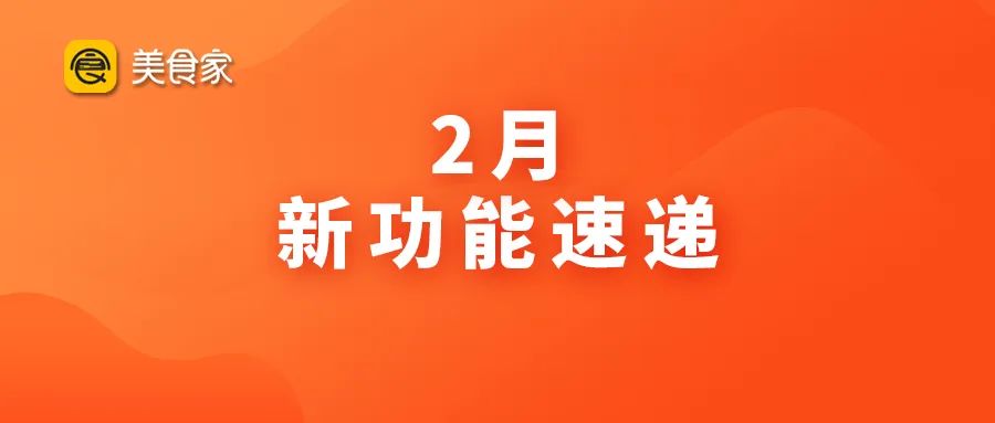 2月思迅美食家新功能速遞 | 九大新增，快來解鎖！