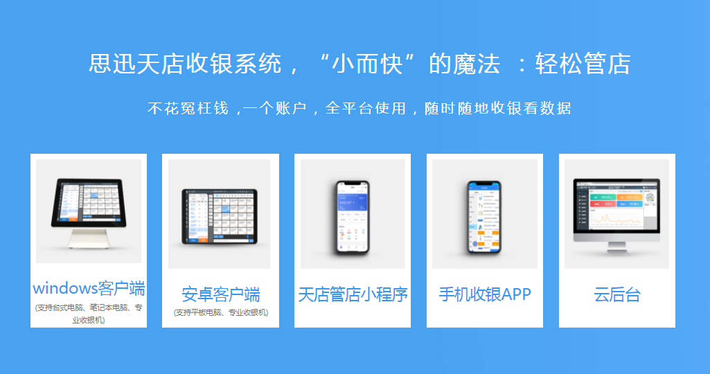 安卓收銀系統哪個好？天店收銀系統支持多設備安裝