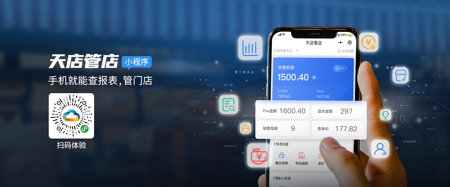 天店管店APP/小程序2.0.33.6版本更新公告