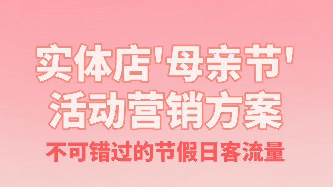 實體店母親節活動營銷方案！不可錯過客流量