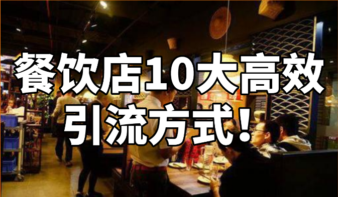 餐飲店10大高效引流方式！建議收藏備用！