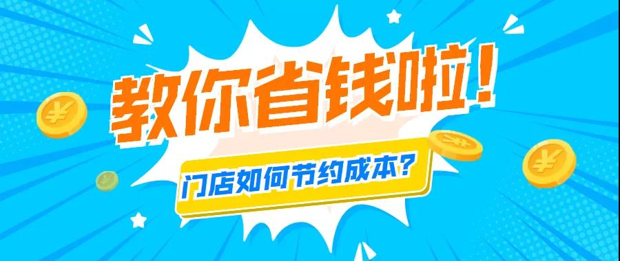 實體門店如何省錢節約成本？思迅天店來教你