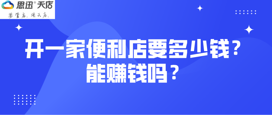 開一家便利店要投入多少錢？能賺錢嗎？