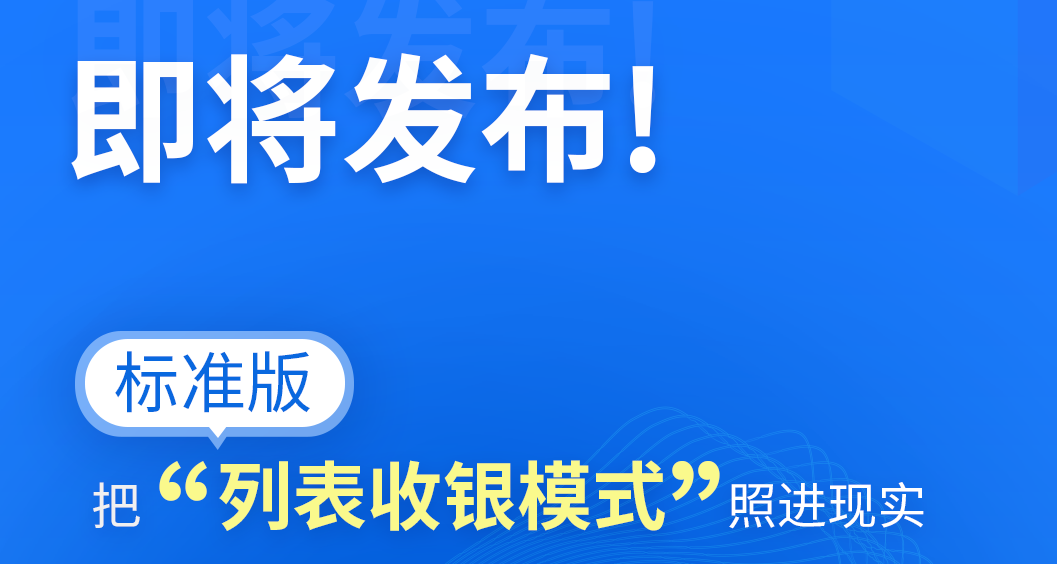 即將上線，標準版把“列表收銀模式”照進現實！