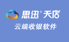 云端收銀系統(tǒng)哪個(gè)好？免安裝_注冊即用