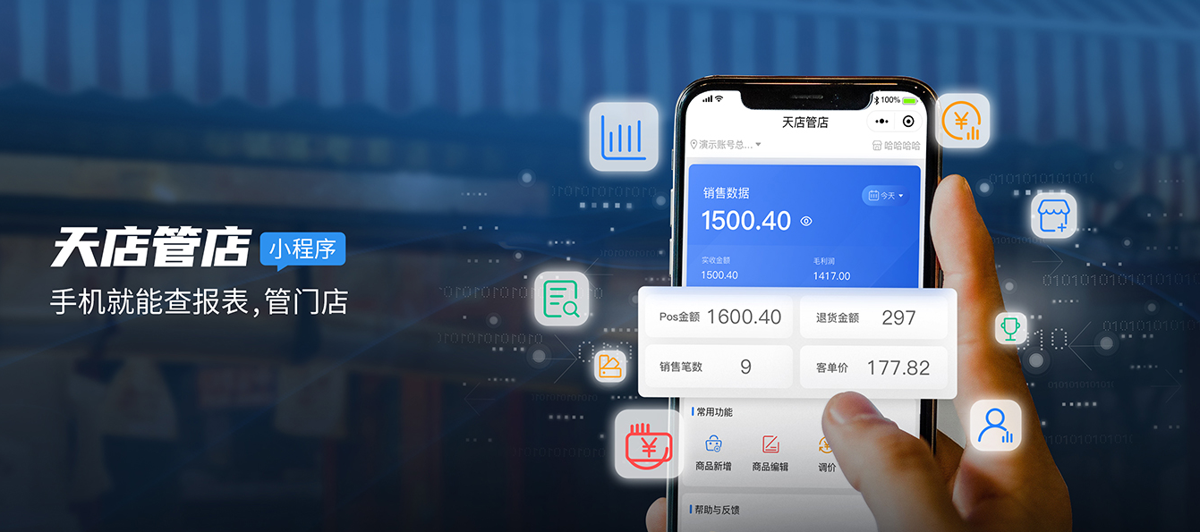 有了天店手機(jī)收銀APP,手機(jī)也可以做收銀機(jī)!