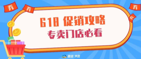 618促銷新玩法，尤其適合這些店！