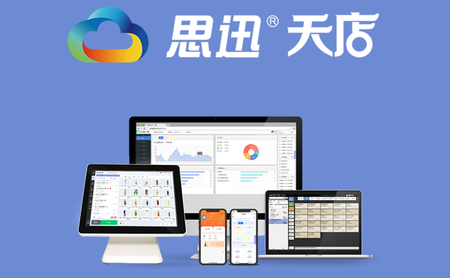 收銀系統(tǒng)怎么選?思迅天店收銀系統(tǒng)軟件產(chǎn)品匯總