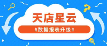 星云報表再升級！多維度幫商超門店高效運營~