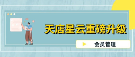 天店星云重磅升級!新增一個(gè)為門店創(chuàng)收的會員功能