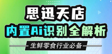 必看!思迅天店收銀系統(tǒng)內(nèi)置Ai識(shí)別功能全解析