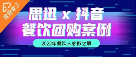 2022年餐飲人必做抖音團購！