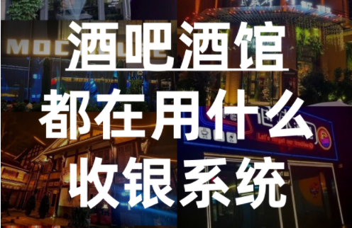 酒吧用什么收銀系統好？有哪些功能？