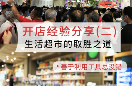 開店經(jīng)驗分享：連鎖超市經(jīng)營的五大方法