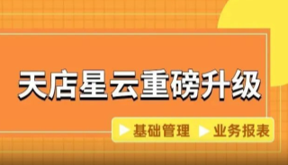 思迅天店星云重磅升級!基礎功能,業務報表都有提升