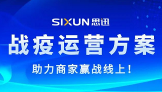 思迅發(fā)布“戰(zhàn)疫”運營方案，助力商家贏戰(zhàn)線上！