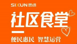 社區食堂真的火了！思迅美食家數字運營方案發布