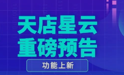 教你做"甩手掌柜"，星云收銀系統便捷功能重磅上新