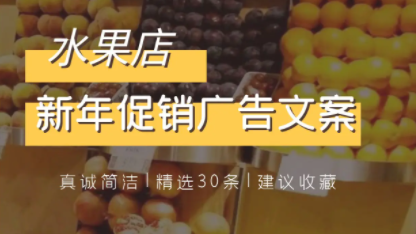 水果店新年春節促銷廣告文案30條