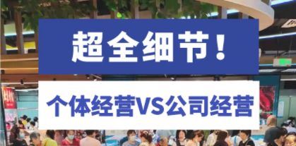 開店選個體經營還是公司經營?個體和公司經營的區別