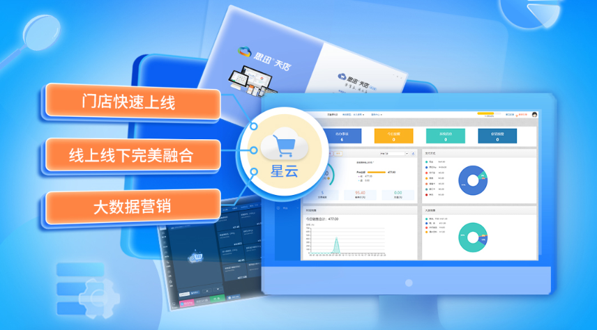 思迅星云SaaS收銀系統，專業的商超管理軟件