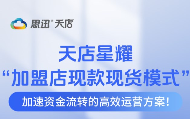 天店星耀收銀系統“加盟店現款現貨模式”來啦！！