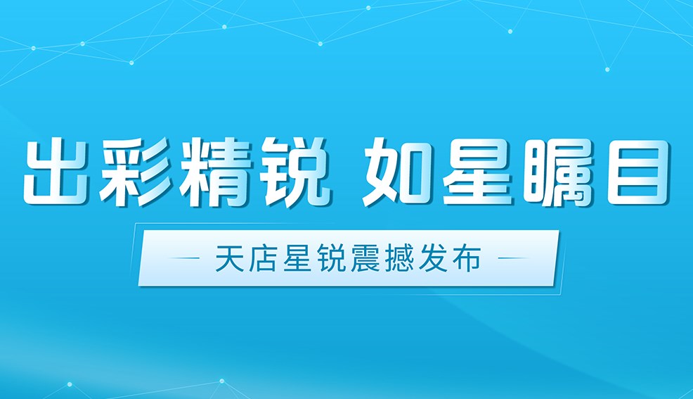 正式發布！天店星銳助力商超管理邁上新高度