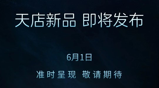 6月1日，天店新品即將發布，敬請期待！