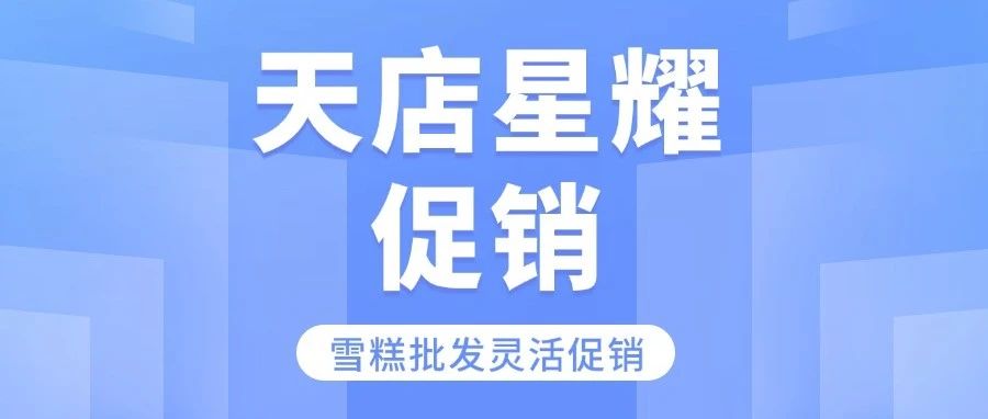 雪糕旺季怎么上大分?天店星耀收銀系統(tǒng)的多樣促銷提銷量