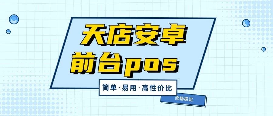 天店現(xiàn)在流行"安卓前臺pos",穩(wěn)定流暢高性價