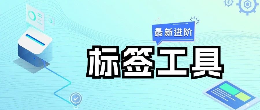 天店標(biāo)簽工具再進階，更多個性化設(shè)置滿足多重需求！