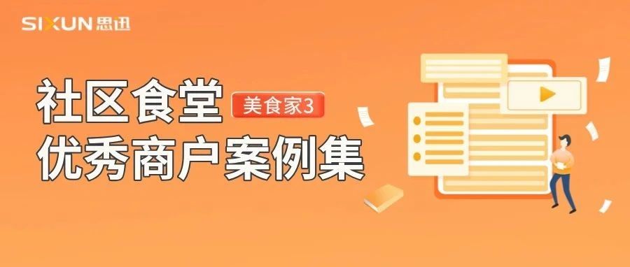 社區食堂火爆出圈，這些商戶正在使用美食家3