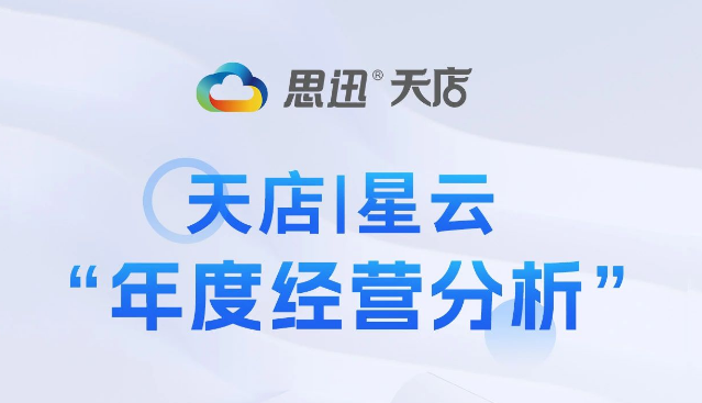 天店星云 “年度經(jīng)營分析” 可視化報表