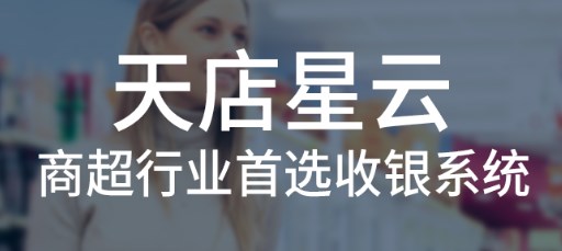 思迅天店星云收銀系統解決方案&功能盤點