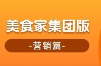 美食家集團版—營銷篇！輕松實現"高效+有效"營銷