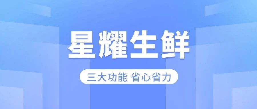 用星耀收銀系統夠省心！三個生鮮行業必備功能為你減負