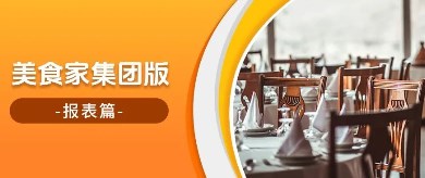 美食家集團版—報表篇！全面清晰的數據分析助力高效決策