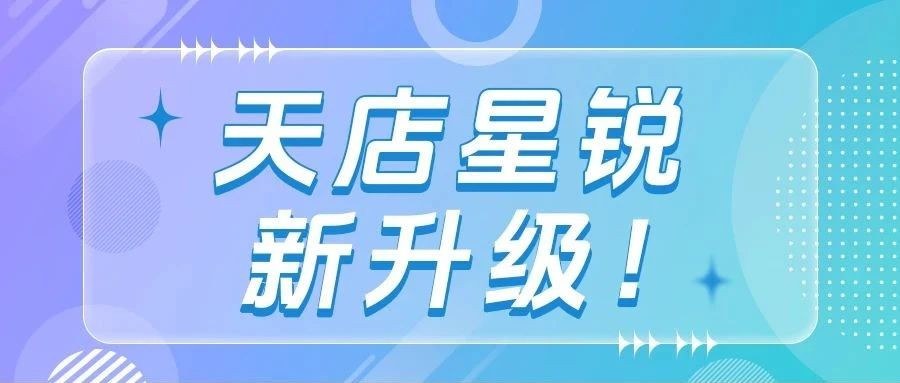 升級速遞！天店星銳幫您擺脫繁瑣和重復